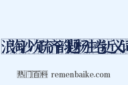 浪淘沙次疏齐韵题杨生卷近义词是什么意思的图片